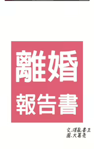 Page 812 of [大葛亮 & 淫亂書生][离婚报告书][Chinese][完结][Part 2] - preview thumbnail