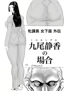 Page 2 of Mesu Kachou Jogeza Gaiden - Kunoo Shizuka no Baai - preview thumbnail