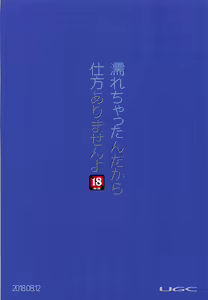Page 26 of Nurechattan dakara Shikata Arimasen yo! - preview thumbnail