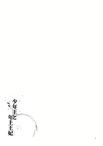Page 11 of Shounen Ou to Toshiue Ouhi - preview thumbnail