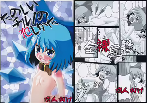Tanoshii Cirno no Okashikata - hentai manga cover image