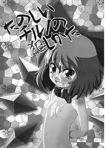 Page 3 of Tanoshii Cirno no Okashikata - preview thumbnail