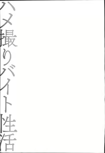 Page 134 of Hamedori Beit Seikatsu - preview thumbnail