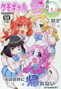 Kemo Gal ni Aisarete Moto no Sekai ni Kaerenai - hentai manga cover image