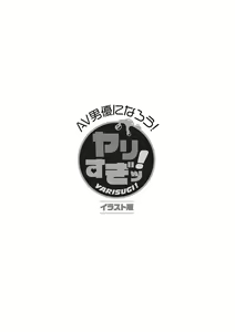 Page 131 of AV男優になろう! イラスト版 ヤリすぎッ! - preview thumbnail