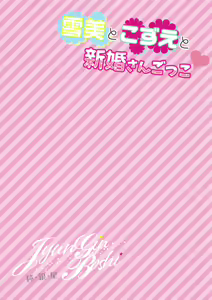 Page 19 of Yukimi to Kozue to Shinkon-san Gokko - preview thumbnail