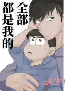 Page 3 of Zenbu Boku no Mono | 全部都是我的 - preview thumbnail