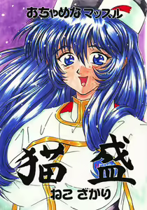 Neko Zakari — hentai manga cover on Fhentai