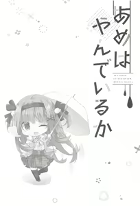 Page 3 of Ame wa Yande Iru ka - preview thumbnail