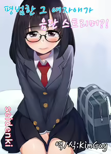 Jimi na Anoko wa Ecchi na Haishinsha!? | 평범한 그 여자애가 음란 스트리머?! — hentai manga cover on Fhentai