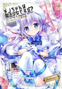 Chino-chan wa Mahou Shoujo desu ka? - Is Chino a magical girl? - hentai manga cover image