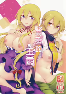Kenja no Tamamayu | 賢者的玉繭 — hentai manga cover on Fhentai