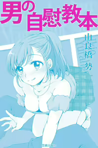 Page 3 of 男の自慰教本 - preview thumbnail