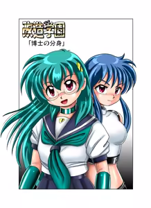 Page 4 of Kaizou Gakuen - Hakase no Bunshin - preview thumbnail