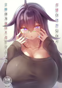 Seibetsu ga Gyakuten Shite Ani ni Paizuri saremashita. | 성별이 역전되어서 오빠에게 파이즈리 받았습니다 - hentai manga cover image