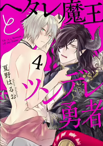 Page 115 of Hetare Maou to Tsundere Yuusha | 废柴魔王和傲娇勇者 Ch. 1-5 - preview thumbnail