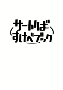 Page 3 of SerKaba Sukebe Book | Течка сводящая с ума - preview thumbnail