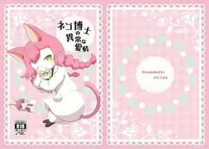 Page 14 of Neko Hakase no Ijou na Aijou - preview thumbnail
