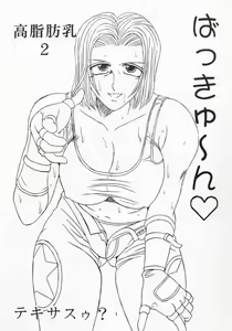 Page 2 of Koushi Bounyuu 2 | High Fat Milk 2 - preview thumbnail