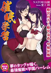 Saimin Gakushuu Himemiya Tsukino to Himemiya Ryouka, Oyako Seifuku — hentai manga cover on Fhentai