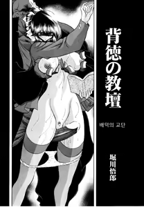 Page 8 of Haitoku no Kyoudan | 배덕의교단 - preview thumbnail