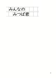 Page 24 of Minna no Mitsuba-kun - preview thumbnail