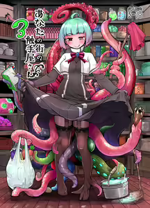 Anata no Machi no Shokushuyasan 3 | Your neighborhood tentacle shop 3 - hentai manga cover image