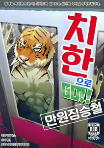 Chikan de GO!! Manin Kemono Densha | 치한으로 GO!! 만원짐승철 — hentai manga cover on Fhentai