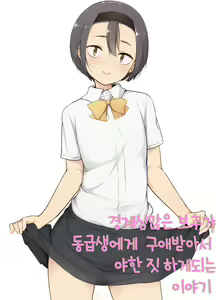 Keikaishin Takame no Josoukko ga Doukyuusei ni Iiyorarete Ecchi na Koto Shichau Ohanashi | 경계심 많은 보추가 동급생에게 구애받아서 야한 짓 하게 되는 이야기 — hentai manga cover on Fhentai