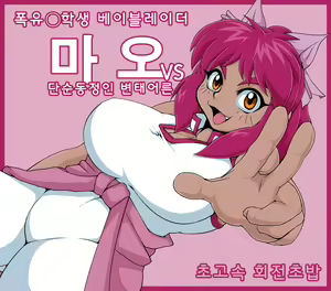 Page 2 of Bakunyuu Shougakusei Mao vs Hentai Otona! | 폭유 초등학생 마오 vs 변태 아저씨! - preview thumbnail