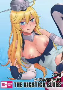 The Bigstick Blues | 빅스틱 블루스 (decensored) — hentai manga cover on Fhentai