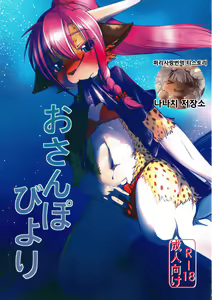 Osanpo Biyori | 산책하기 좋은 날 — hentai manga cover on Fhentai