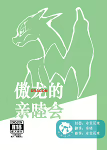Takaburu Ryuu no Shinboku-kai | 傲龙的亲睦会 — hentai manga cover on Fhentai