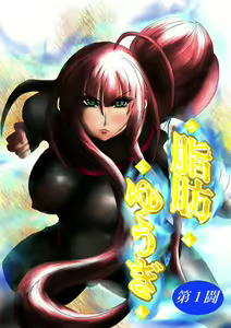 Shibou Yuugi Dai 1-tou — hentai manga cover on Fhentai