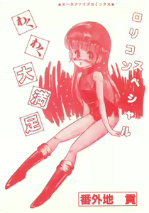 wakuwaku daimanzoku - hentai manga cover image