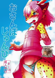 Osanpo Junbi | 산책 준비 — hentai manga cover on Fhentai