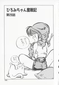 Page 107 of Hiromi-chan Funsen ki 3 - preview thumbnail