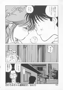 Page 138 of Hiromi-chan Funsen ki 3 - preview thumbnail