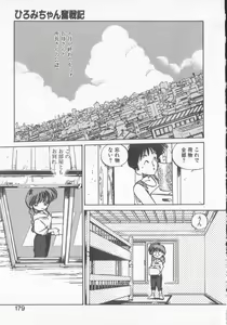 Page 177 of Hiromi-chan Funsen ki 3 - preview thumbnail