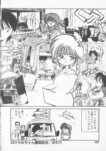 Page 178 of Hiromi-chan Funsen ki 3 - preview thumbnail