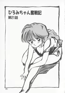 Page 23 of Hiromi-chan Funsen ki 3 - preview thumbnail