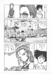 Page 88 of Hiromi-chan Funsen ki 3 - preview thumbnail
