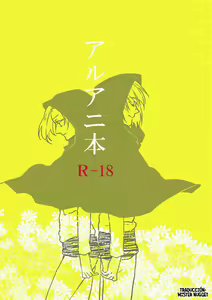 アルアニ本 - hentai manga cover image