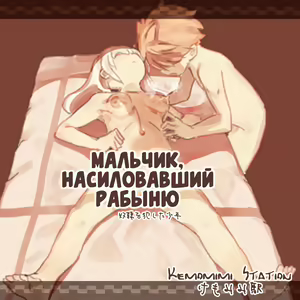 Dorei o Okashita Shounen | Мальчик, насиловавший рабыню — hentai manga cover on Fhentai