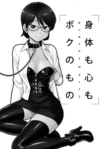 Page 2 of Mi mo Kokoro mo Boku no Mono - YOU ARE MINE!! 2 Hajimete no SM Guide 2 - preview thumbnail