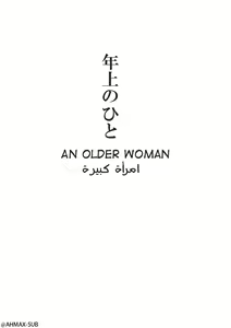 Toshiue no Hito |  أمرأة كبيرة | An Older Woman — hentai manga cover on Fhentai