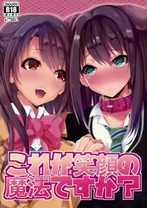 Kore ga Egao no Mahou desu ka? — hentai manga cover on Fhentai