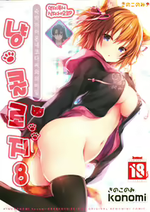 Nyancology 8 -Otomari ni Kita Nekoda-san to no Himitsu- | 냥콜로지8 -숙박하로온 네코다씨와의 비밀- — hentai manga cover on Fhentai