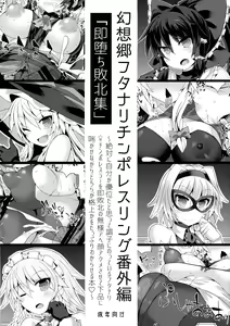 Gensoukyou Futanari Chinpo Wrestling Bangaihen "Sokuochi Haiboku Shuu" — hentai manga cover on Fhentai
