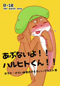Abunaiyo! Haruhitokun — hentai manga cover on Fhentai